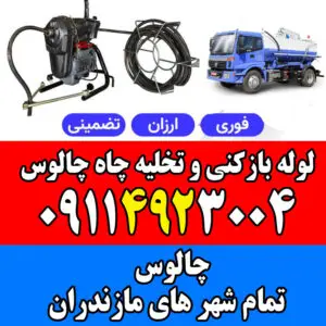 لوله باز کنی و تخلیه چالوس